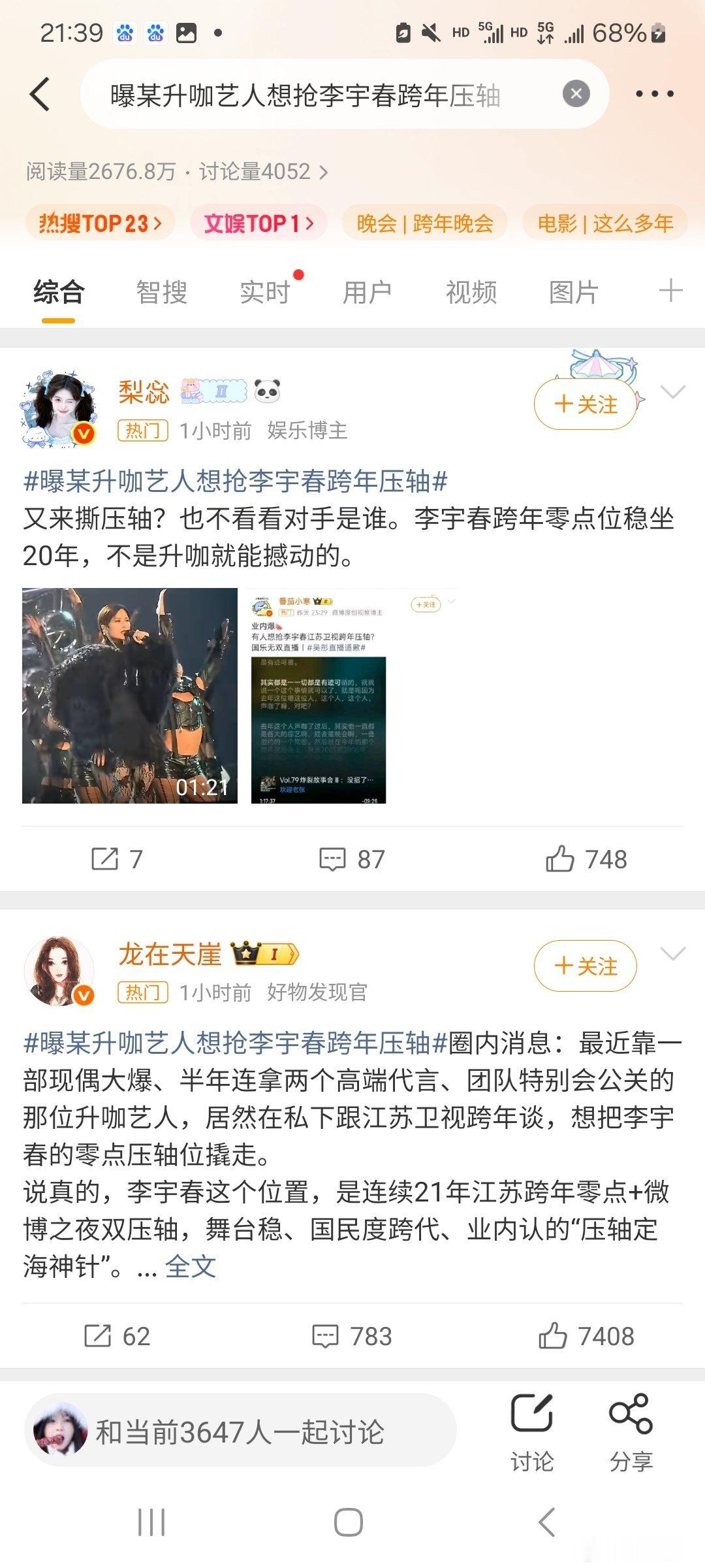 又来撕压轴？也不看看对手是谁。李宇春跨年零点位稳坐20年，不是升咖就能撼动的。 
