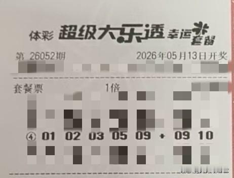 随手拍张照【晒票票】价值，不由他人评说。分享大乐透第26052期精选号码，仅供参