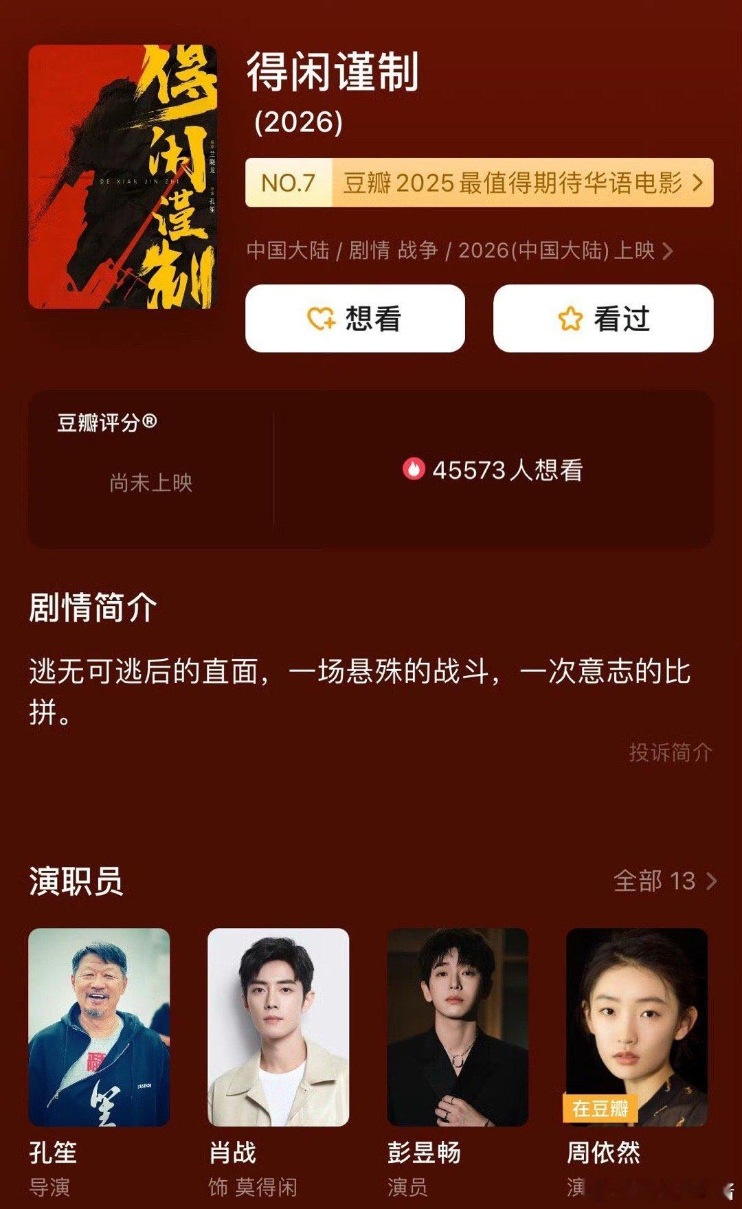 《得闲谨制》主演肖战、彭昱畅、周依然、尹正，这阵容什么水平 