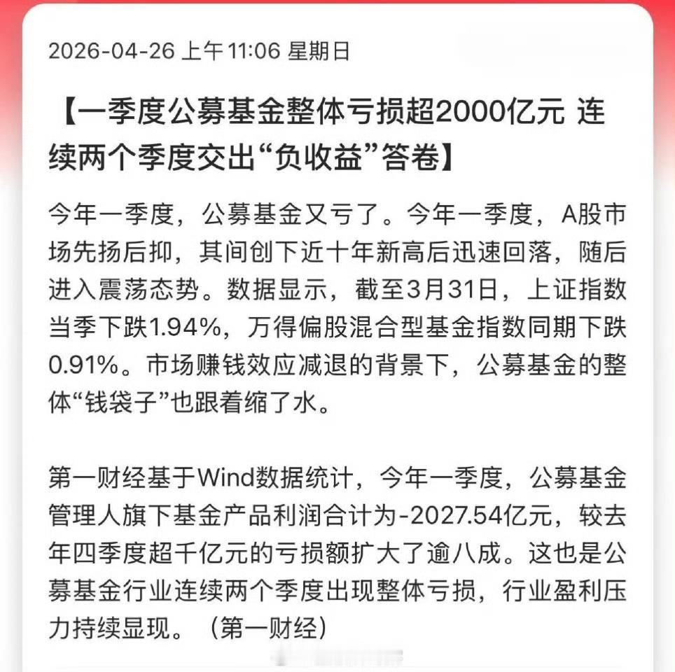 一季度公募基金整体亏损超2000亿元，连续两个季度交出“负收益”答卷