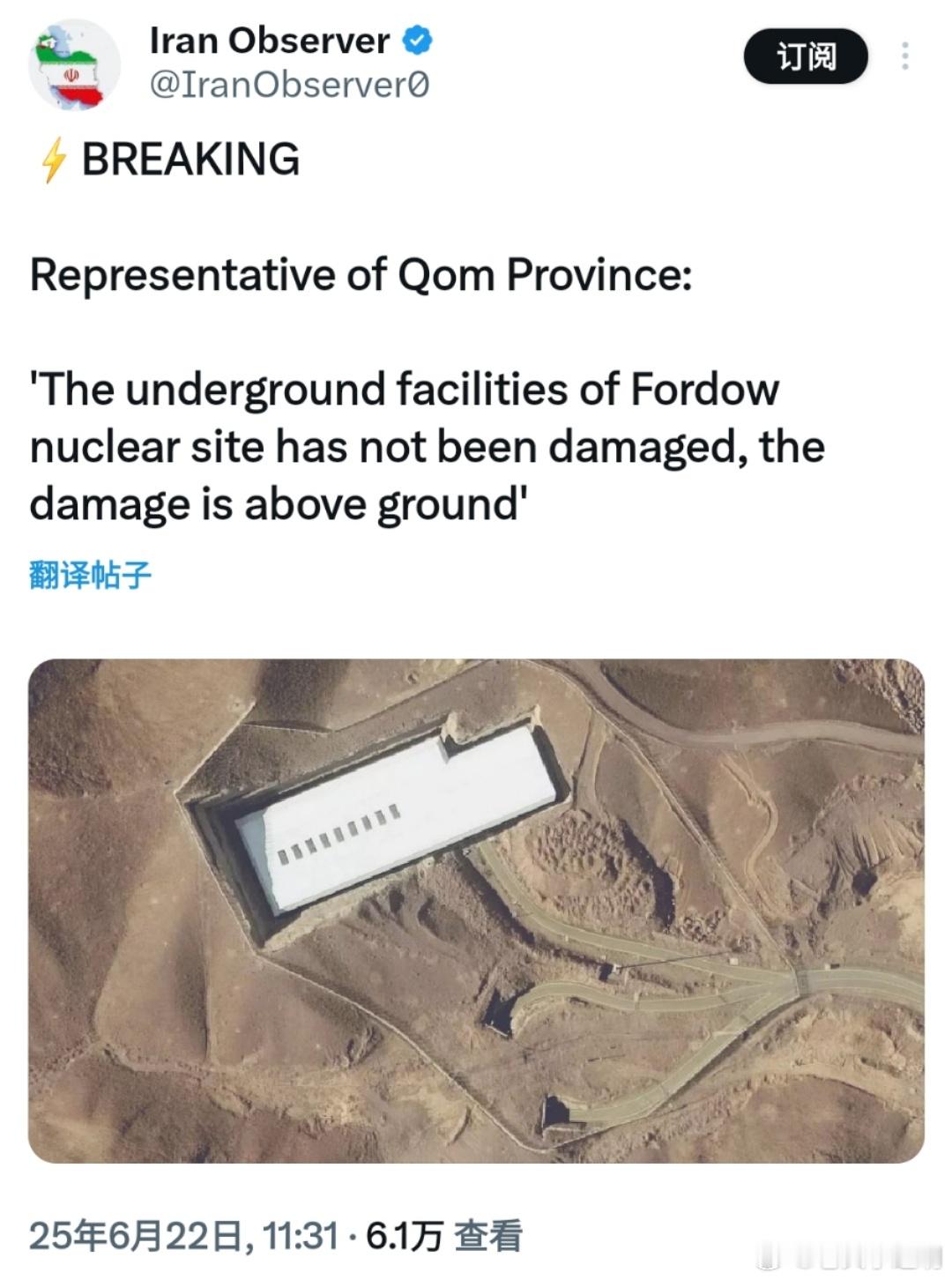 伊朗称福尔多核设施仅地上受损美军轰炸伊朗核设施 伊朗官员向伊官媒透露，美军对福尔