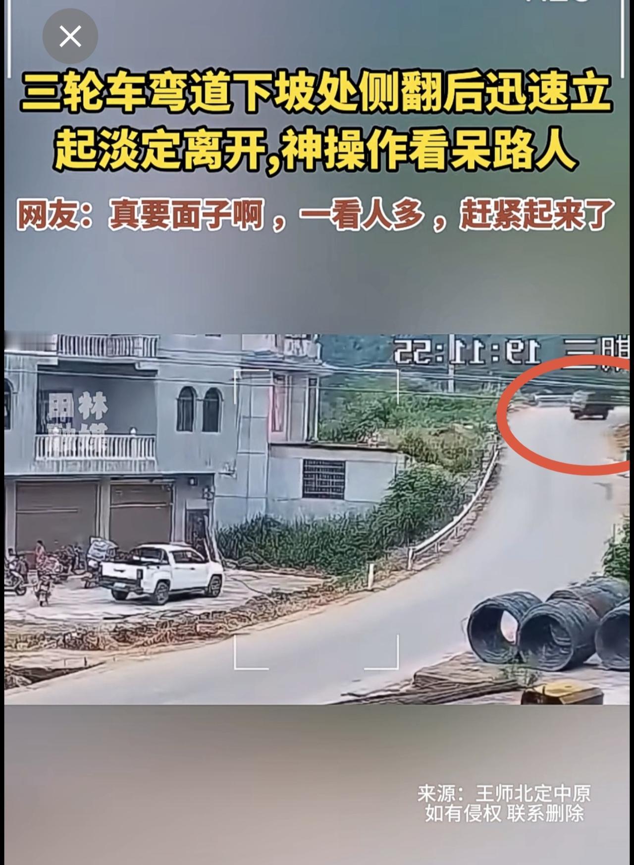 三轮车弯道下坡处侧翻后迅速立起淡定离开,神操作看呆路人，网友：真要面子啊 ，一看