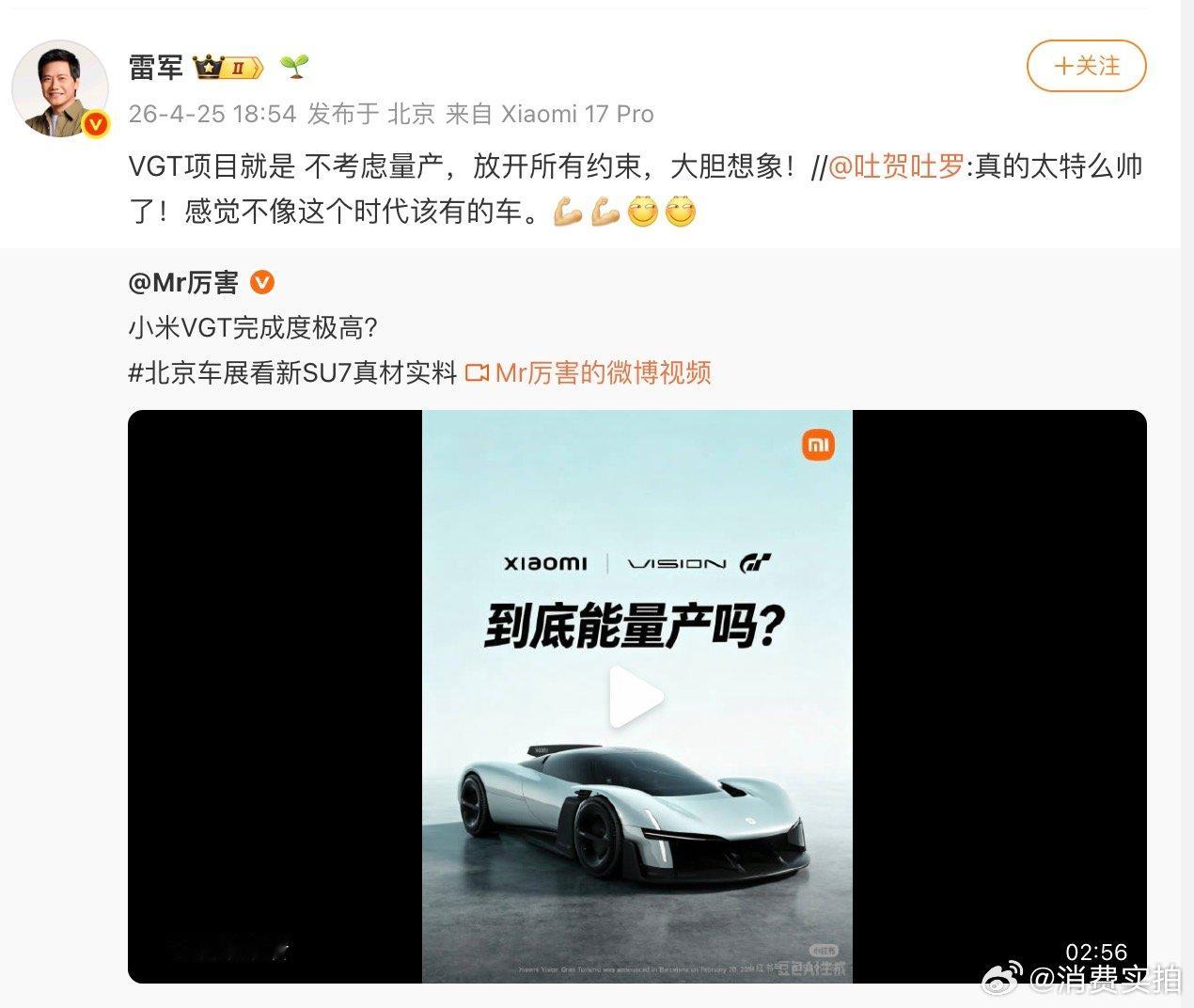 【雷军称VGT不考虑量产】4月25日，转发网友博文回应VGT是否量产，“VGT项