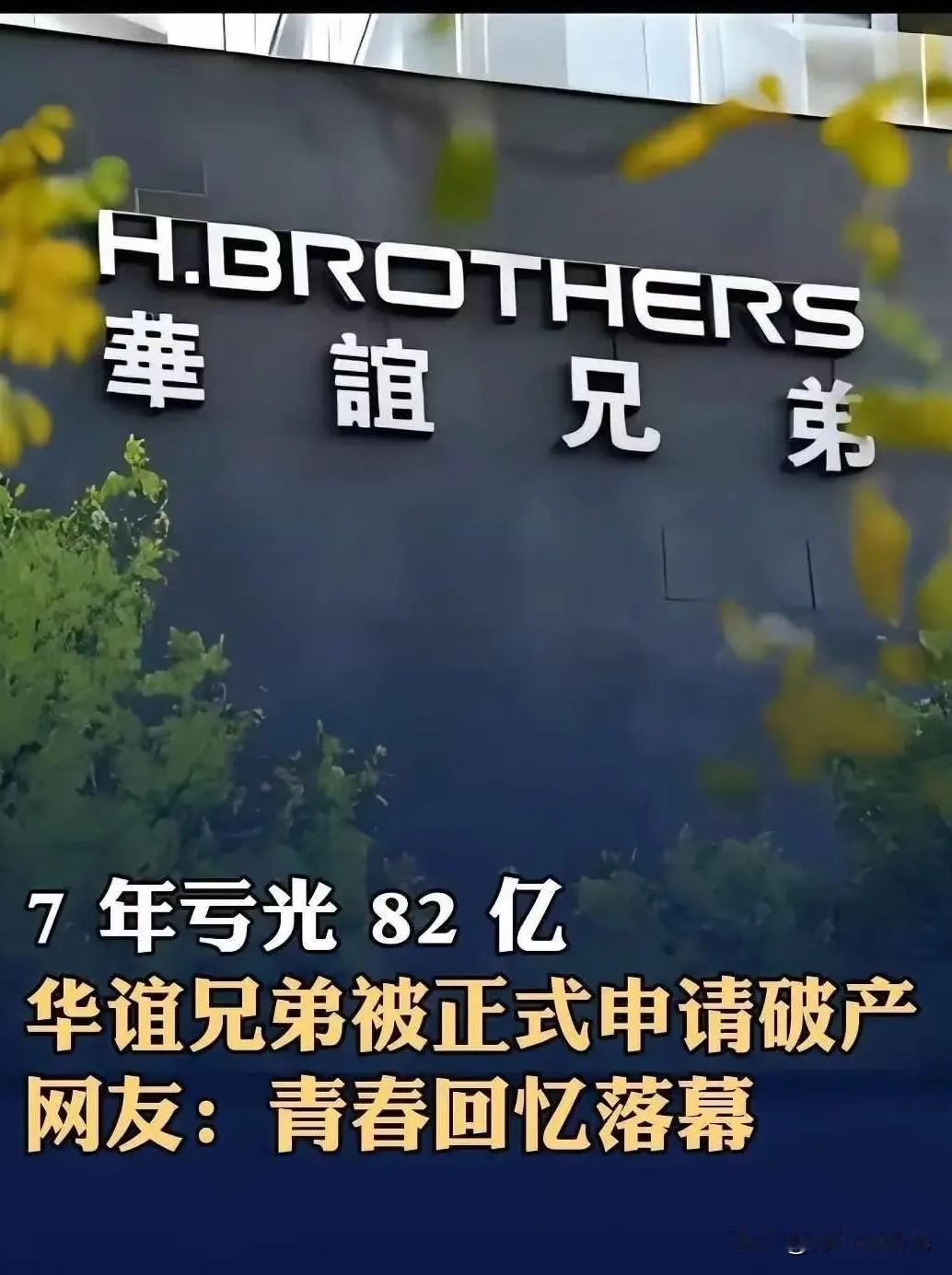 华谊兄弟正式申请破产。
当时，华谊花10.5亿元收购冯小刚持有的一个空壳公司70