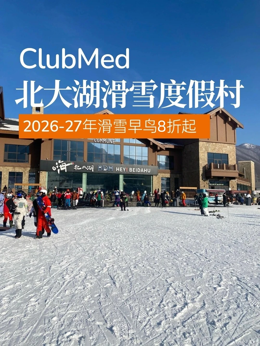 26-27年北大湖ClubMed滑雪早鸟套餐开售啦
