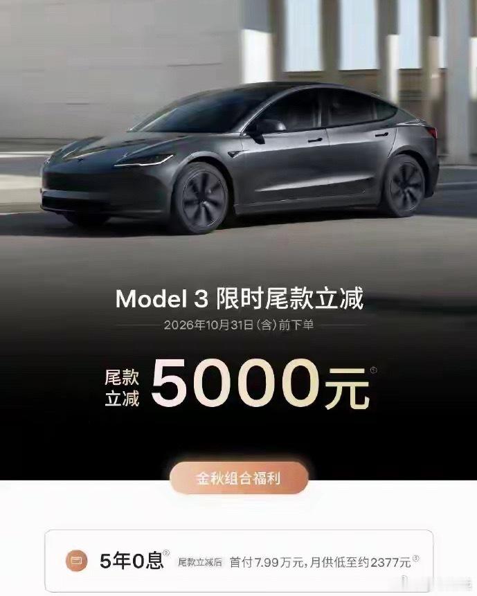 特斯拉Model3Y中秋降价 特斯拉中国9月25日公布限时购车方案：2026年1