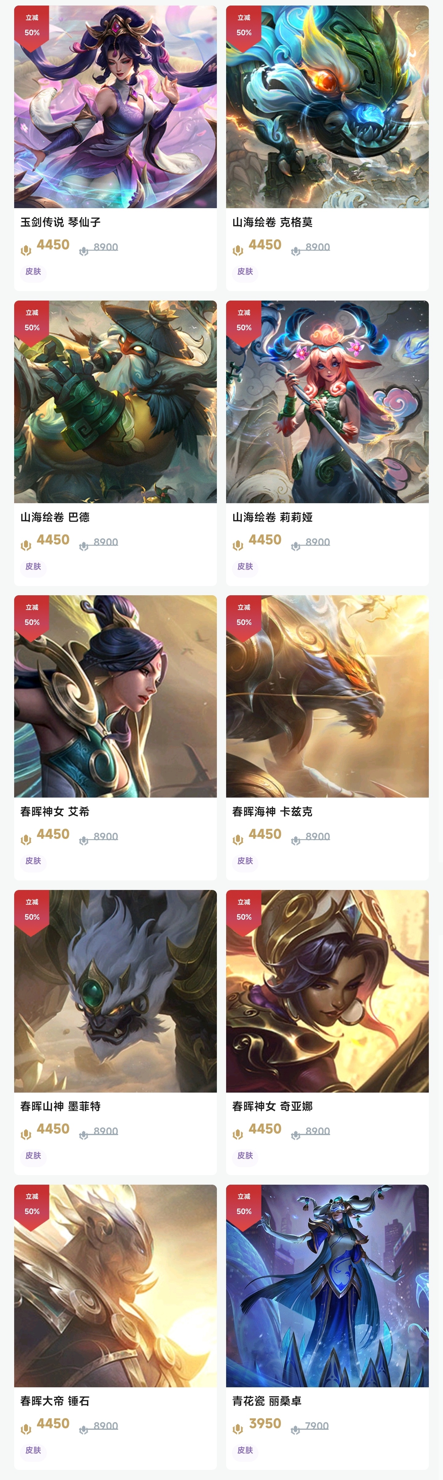LOL国风日23款皮肤半价“玉剑传说 娑娜”，“山海绘卷 莉莉娅”和“山海绘卷 