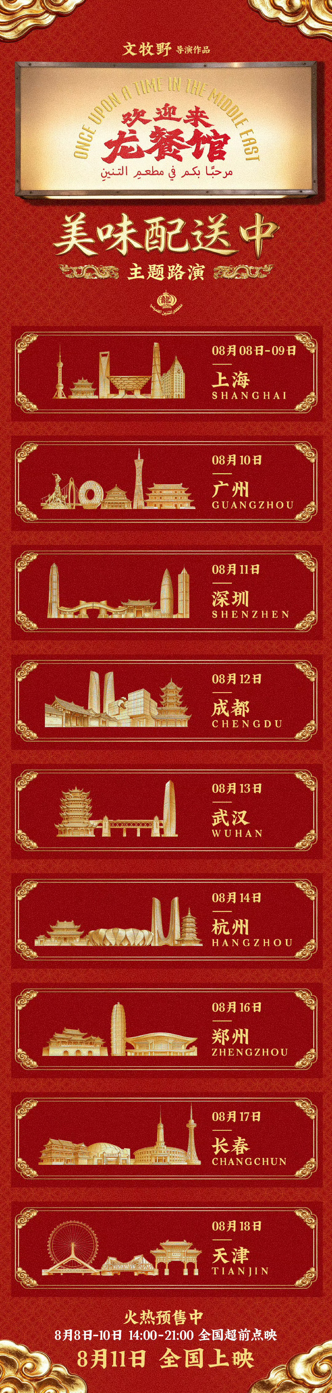 龙餐馆路演规划，北京不考虑一下吗电影正当夏