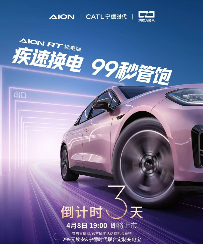 【广汽埃安 AION RT 换电版车型 4 月 8 日上市，支持宁德时代巧克力换