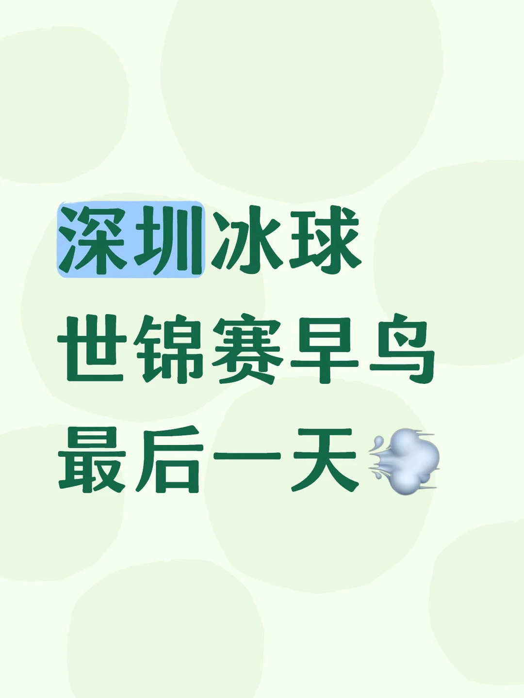 深圳冰球世锦赛早鸟最后一天💨