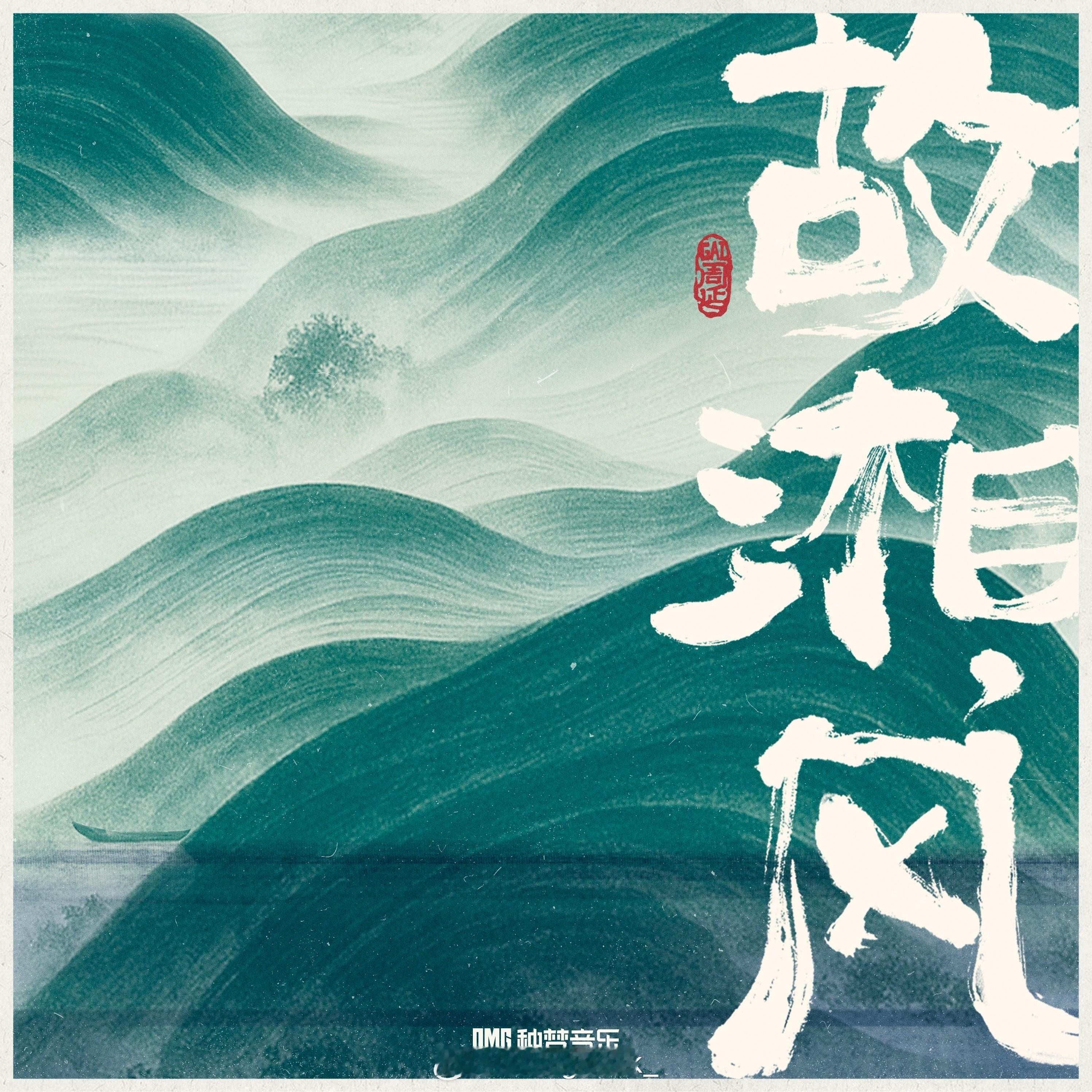 热闹🔥GAI《故湘 风》录音室版在网易云上线！浏阳河回来了！！！！GAI ​​