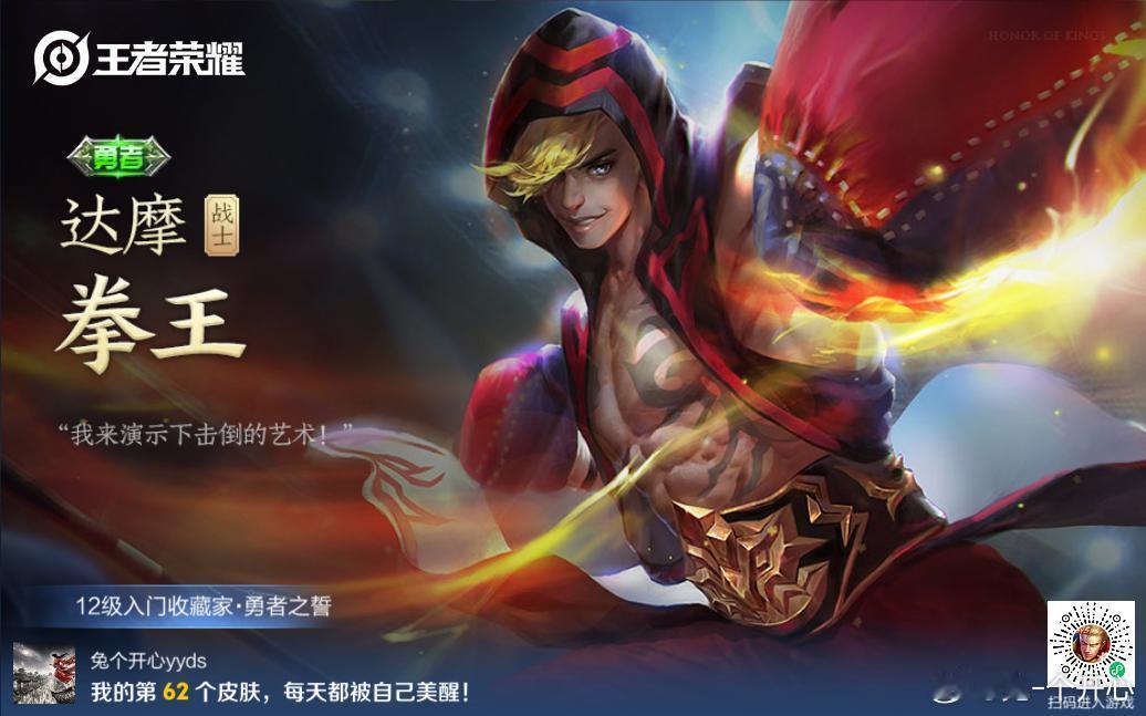 游戏原创视频激励计划游戏二创达摩拳王王者荣耀 褪去僧袍袈裟，一身劲装利落登场。铁