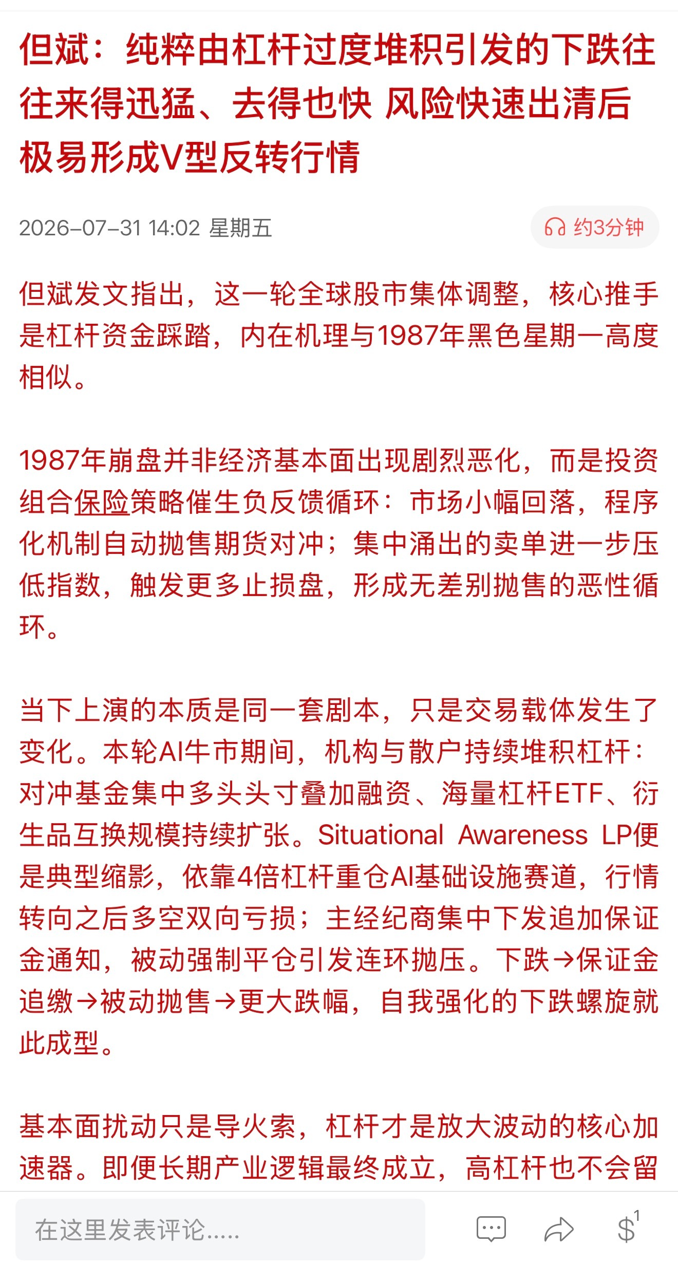 但斌：纯粹由杠杆过度堆积引发的下跌往往来得迅猛、去得也快 风险快速出清后极易形成