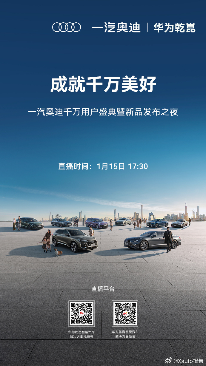 一汽奥迪携千万用户共赴乾崑1月15日，一汽奥迪千万用户盛典暨新品发布之夜举行，全