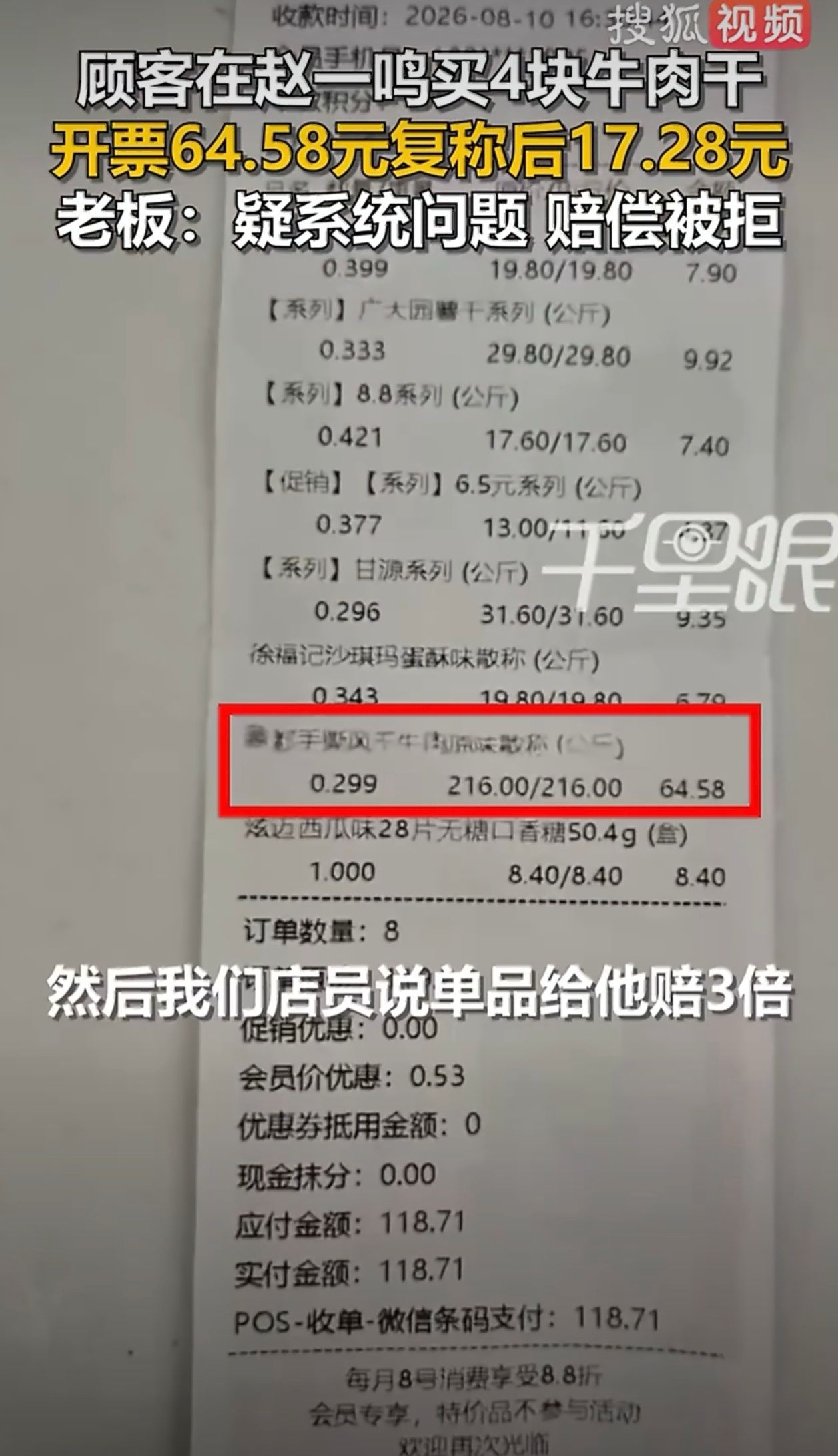 曝赵一鸣4块牛肉干64元复称仅17元64变17，这差价够再买两斤了，以后买散称东