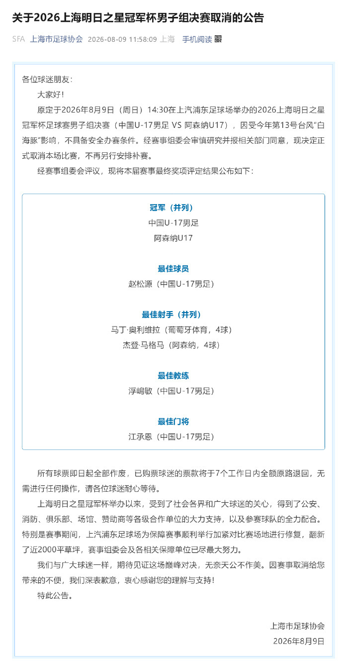 受台风影响决赛取消，U17国足与阿森纳U17共同收获冠军上海市足协发布官方通告，