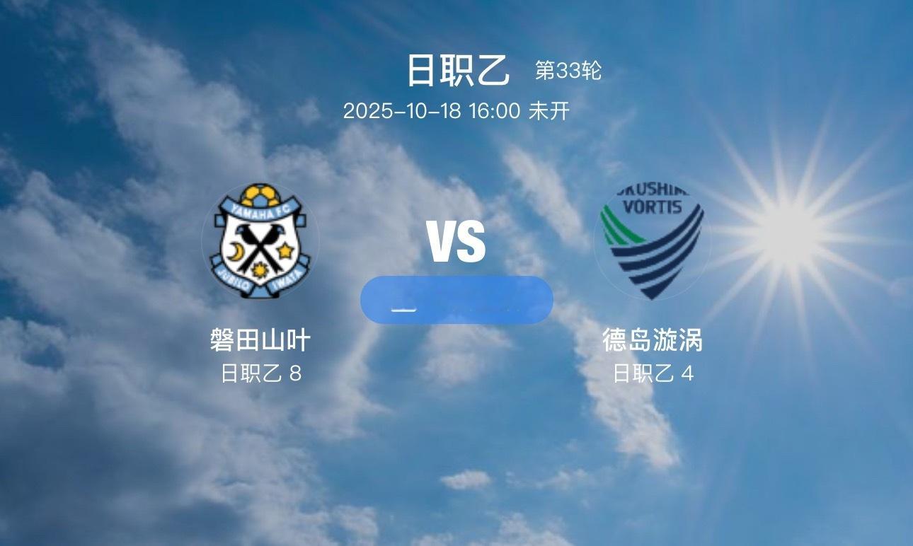 07 磐田山叶 VS 德岛漩涡（情报）1.在约翰-哈钦森教练被解雇后，由安间贵义