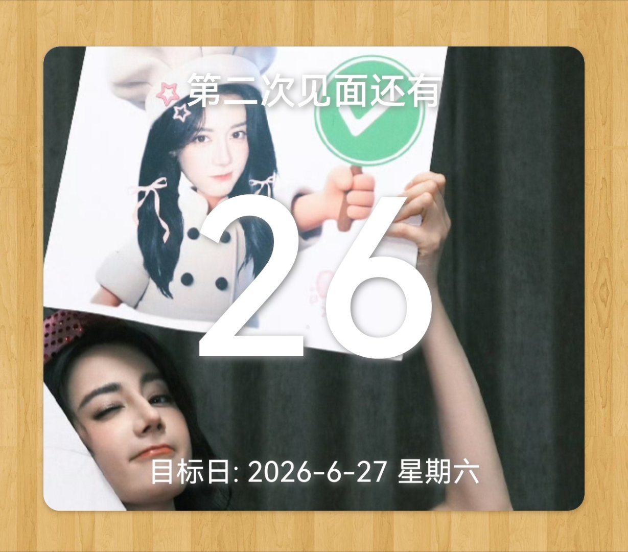 倒计时