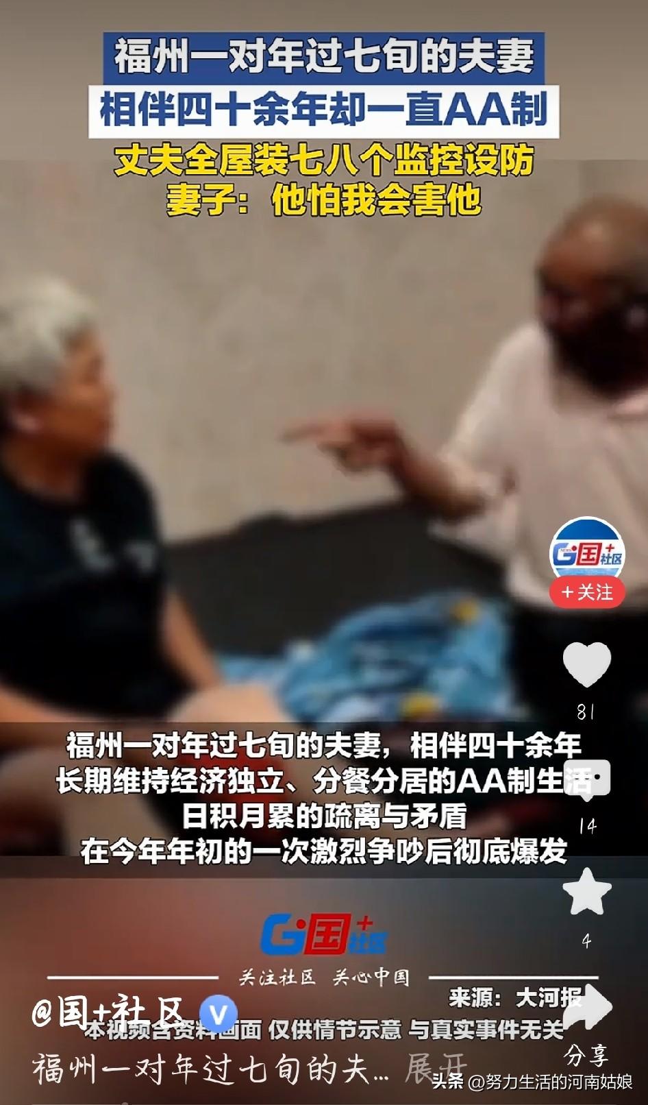看完这件事心里五味杂陈。福州年过七旬老两口一起走过四十多年，钱各花各的，饭各做各