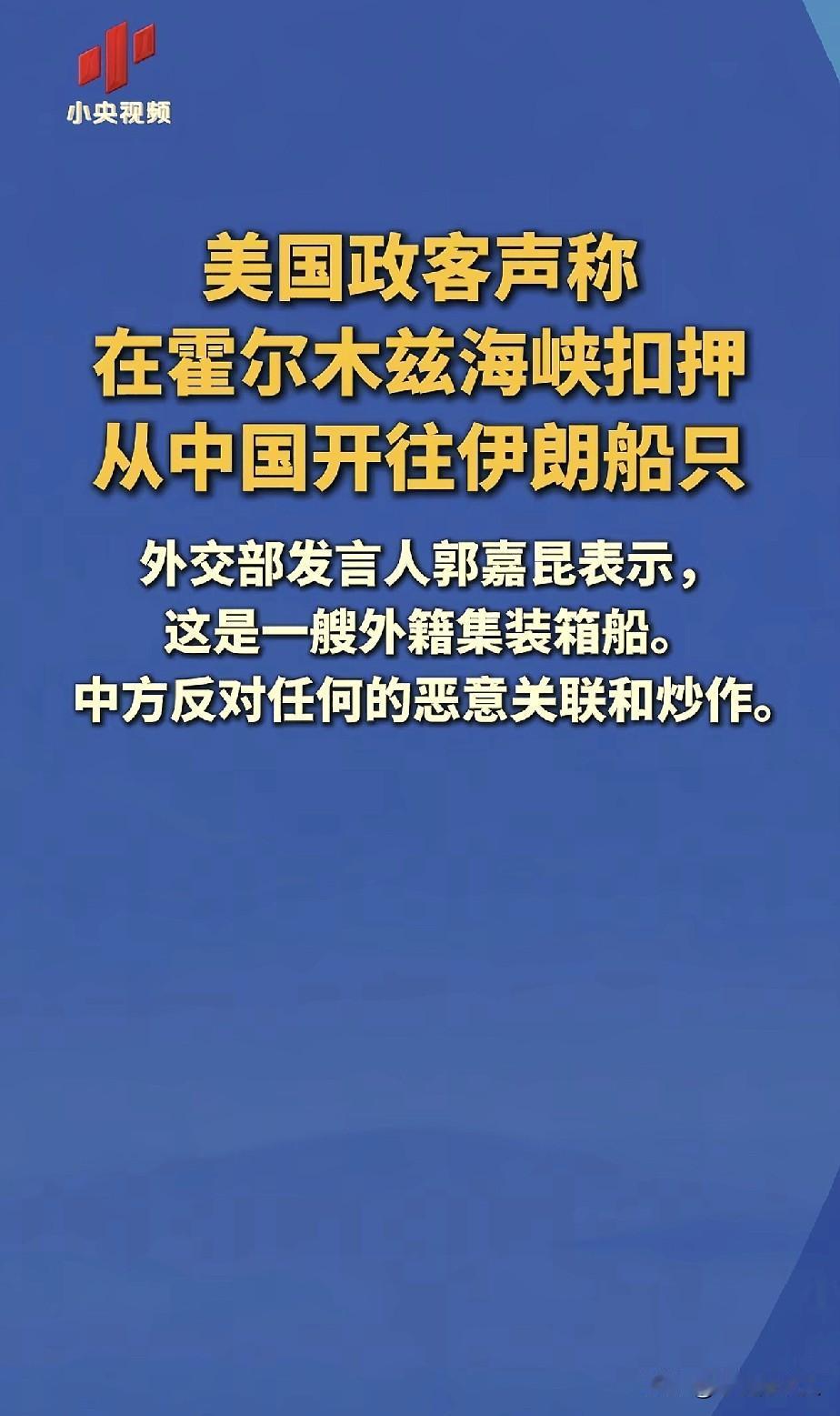 美国，睁着眼睛说瞎话！

美国在霍尔木兹海峡，扣押一艘船，说是从中国运往伊朗的，