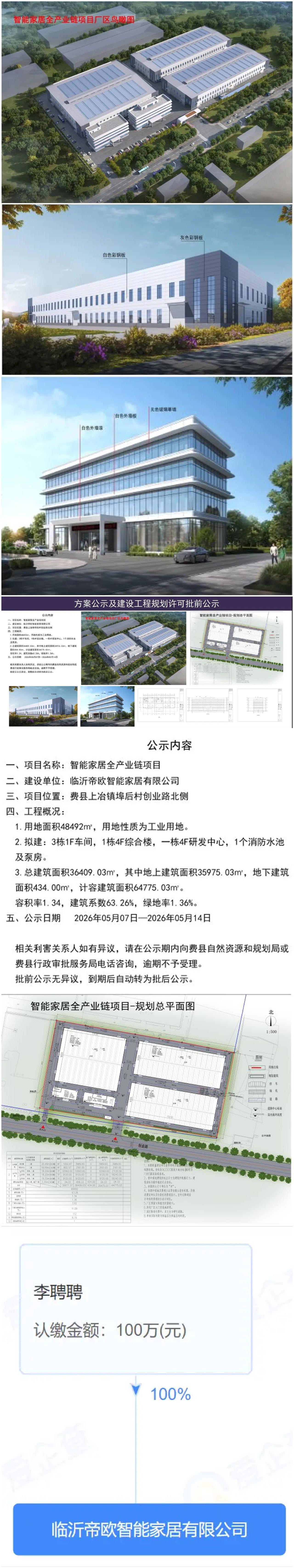 费县大项目落地！72亩智能家居全产业链新项目公示！
 
费县上冶镇再添产业新动能