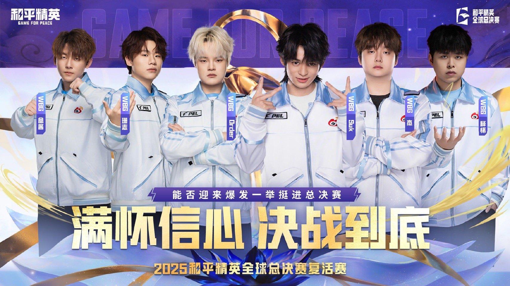 竞浪大会 复活赛最后六把了，希望迎来爆发一举挺进总决赛WBG再战复活赛