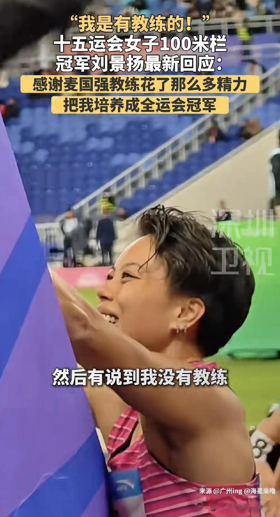 100米栏冠军刘景扬急了，我有教练！
 
刚拿十五运会100米栏冠军的刘景扬，对