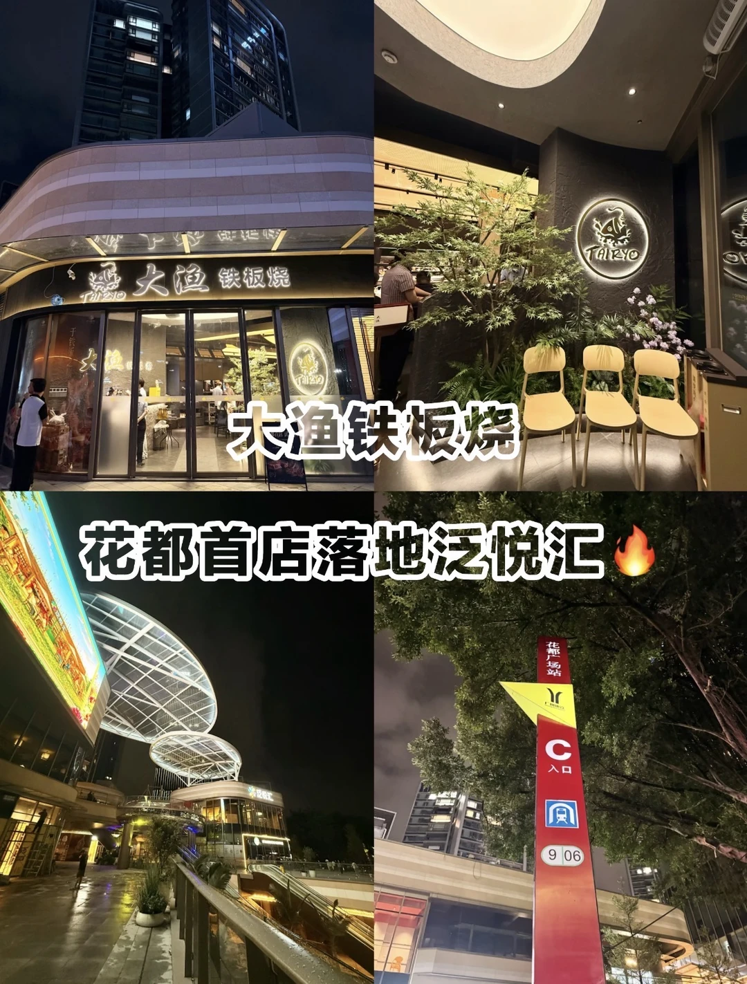 重磅！大渔铁板烧花都首店正式亮相‼️