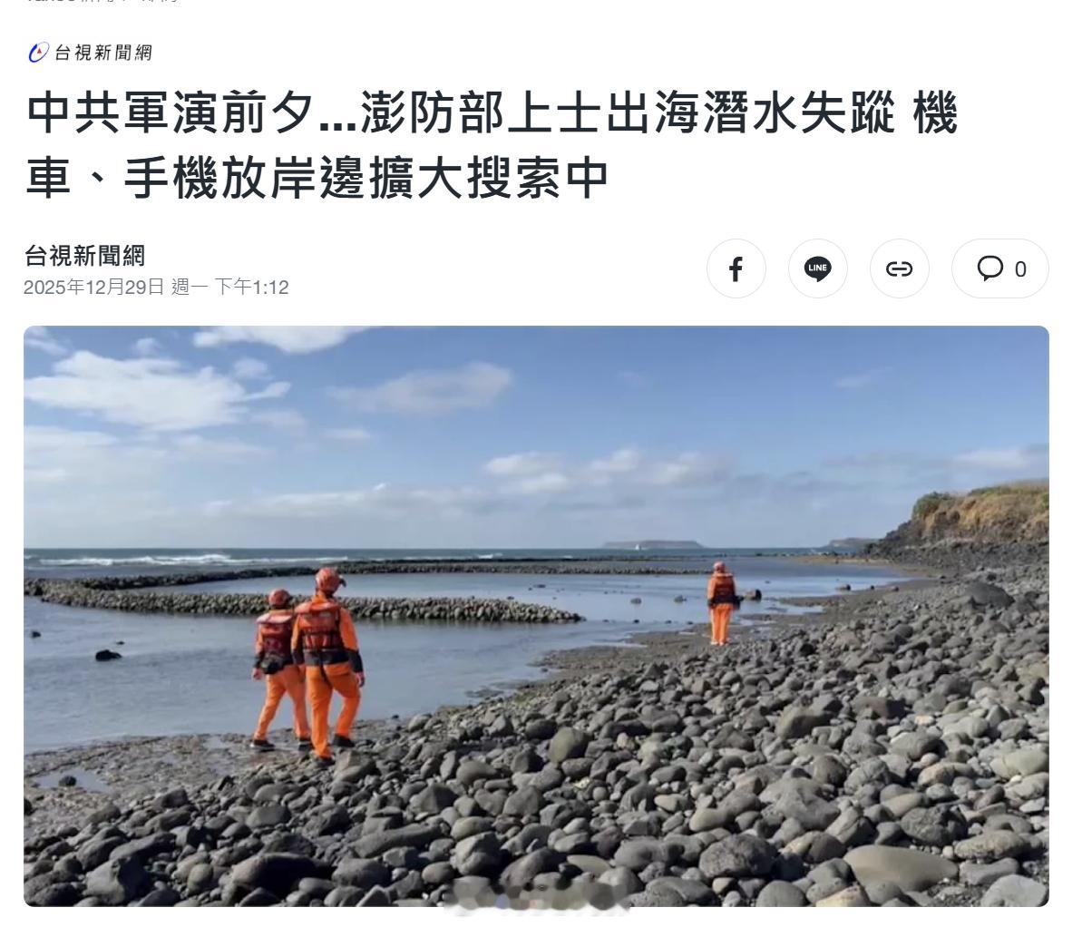 这都一天了，人还没找到吗？台军承认五大演习区域进入12海里