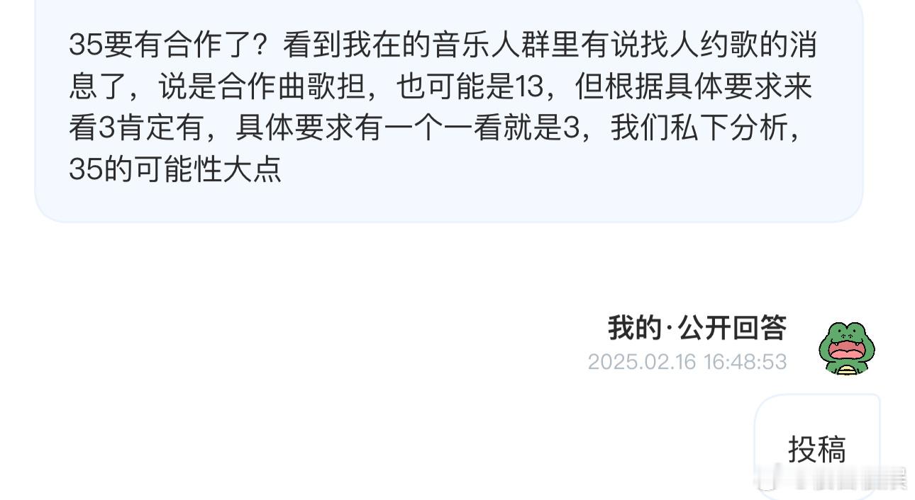 投35要有合作了？看到我在的音乐人群里有说找人约歌的消息了，说是合作曲歌担，也可