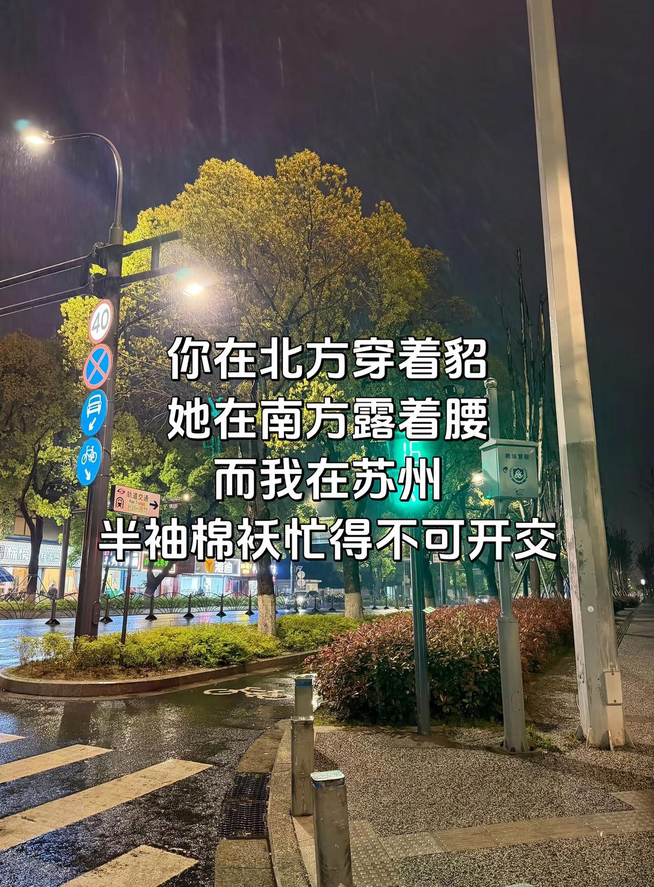 苏州的天气：昨天短袖 今天棉袄真实生活分享计划 破防了 谁懂啊 苏州天气