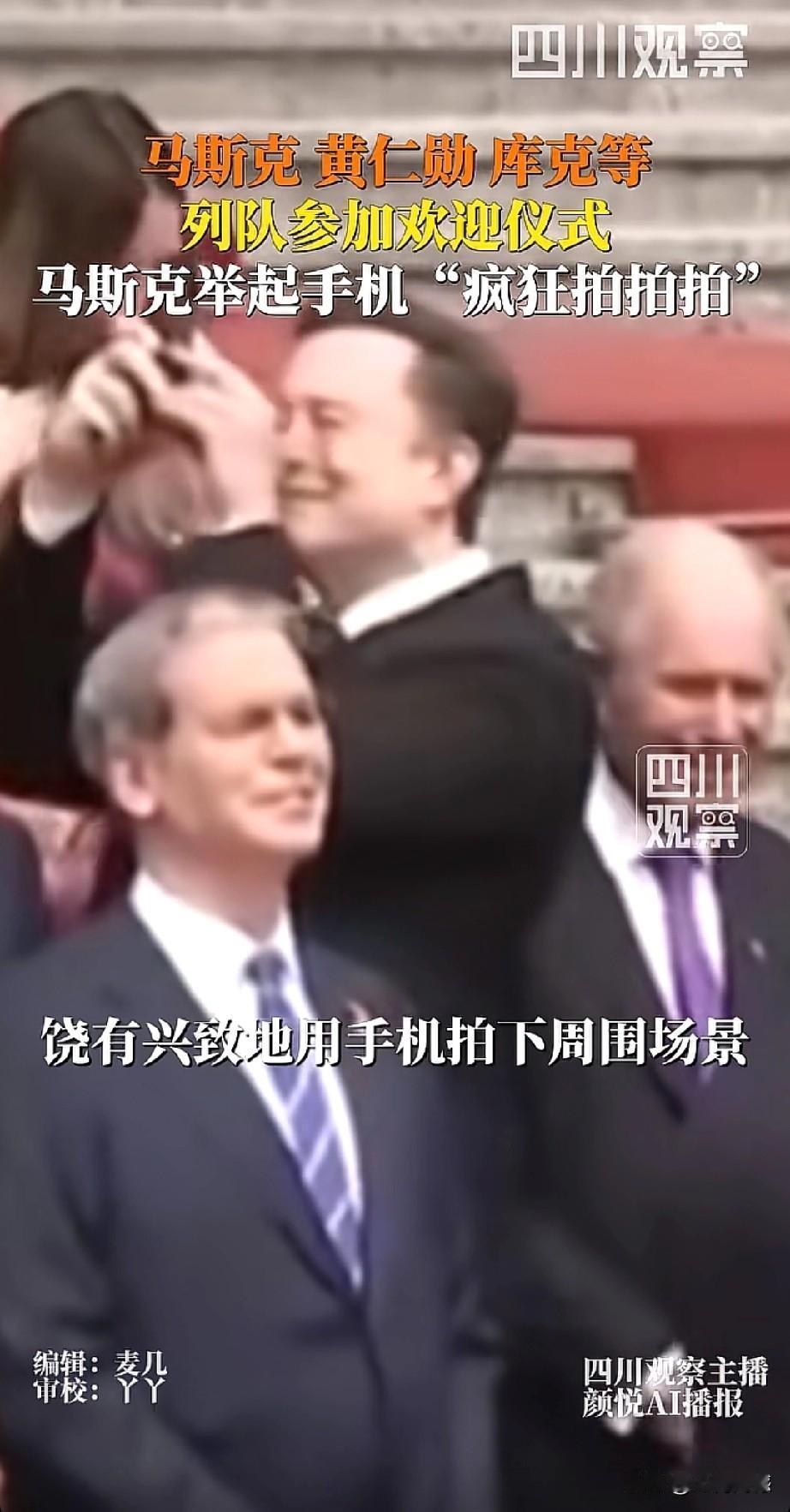 马斯克这次随团来访，也亲自拿出手机拍摄画面，说明他面对此情此景，也是非常的好奇，