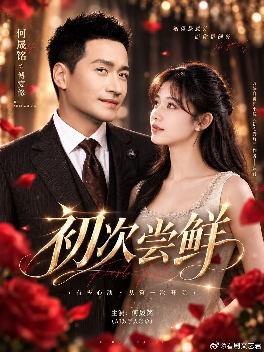 何晟铭内娱首位男演员授权Ai剧何晟铭51岁Ai剧演处男 片花敢放吻戏和拉扯，说明