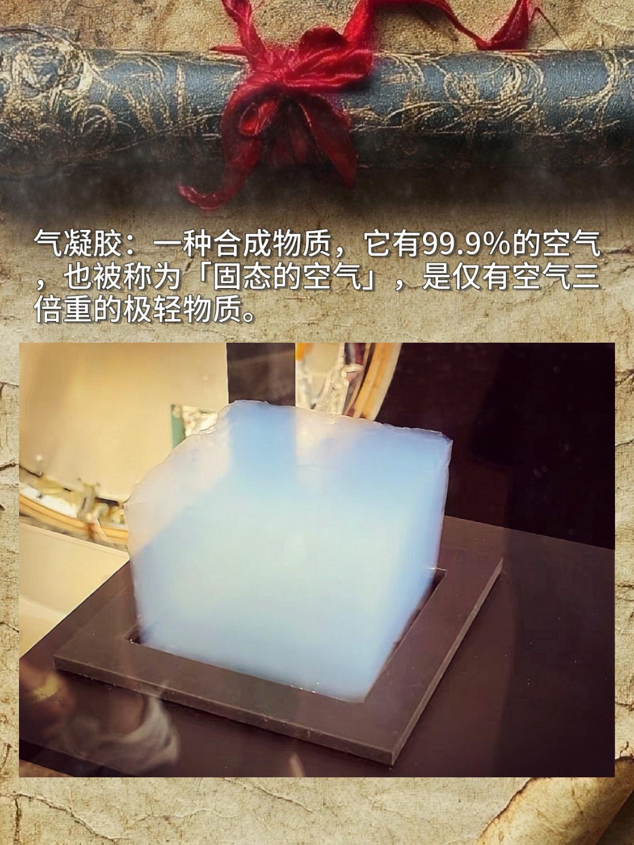气凝胶：一种合成物质，它有99.9％的空气，也被称为「固态的空气」，是...