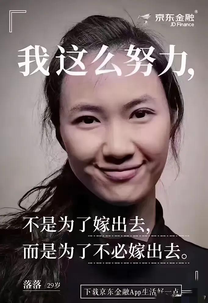 对比:
京东金融的宣传:我这么努力…为了不必嫁出去VS京东创始人刘强东与章泽天秀