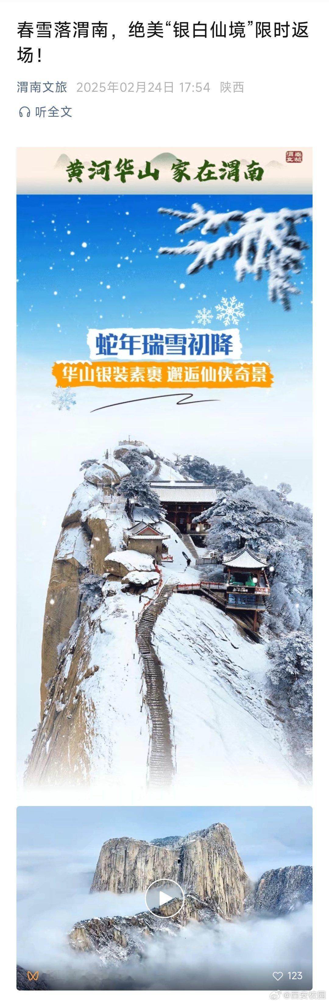 渭南春雪一键开启仙侠副本  2025年的第一场雪降临渭南，为这里带来绝美雪景。西