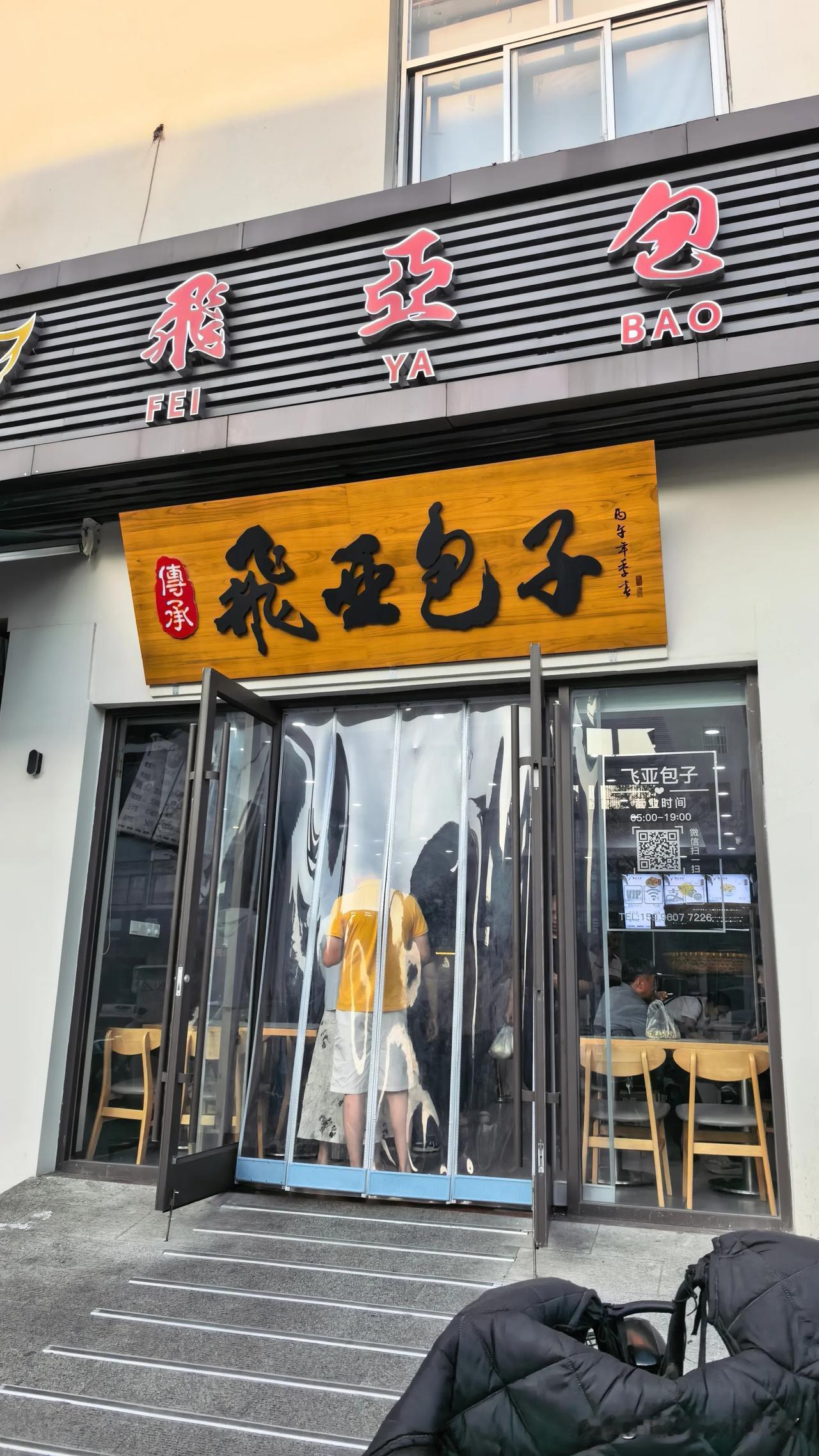 作为一个泰兴人，居然没吃过飞亚包子？
   我今天才知道全泰兴人最喜欢吃的早餐居