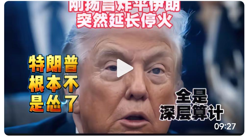 前面说伊朗没在规定时间和美国谈判，就把伊朗炸毁到石器时代，可到规定谈判时间即将到