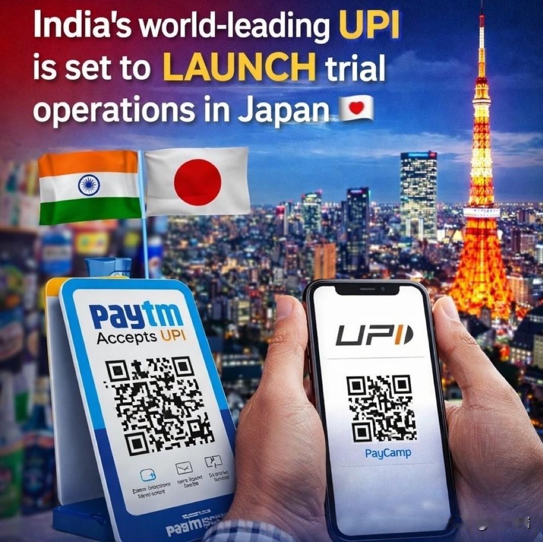 印度统一支付接口 (UPI) 正在走向全球，计划在日本进行试运行，以服务越来越多