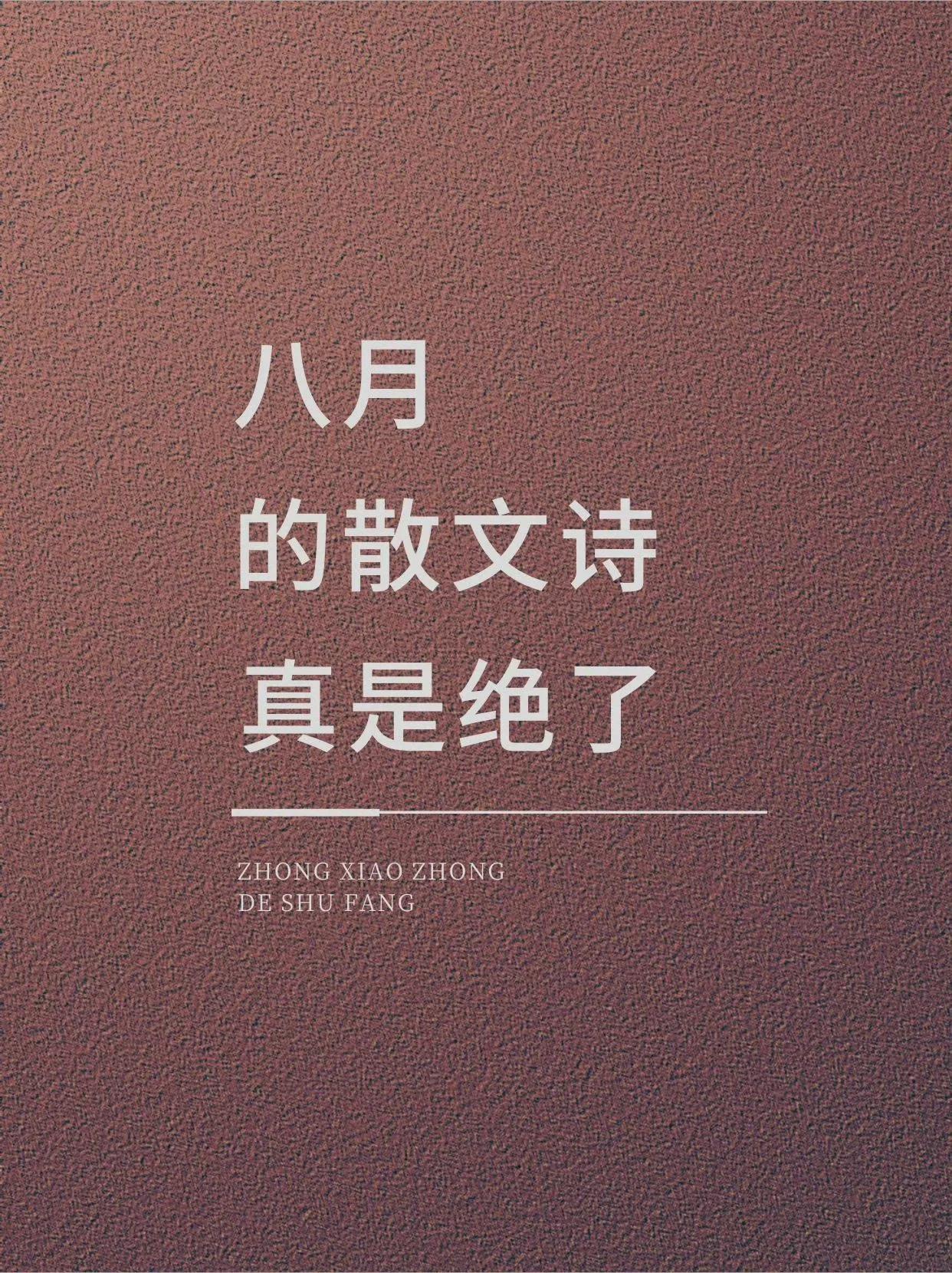 写给八月的散文诗
