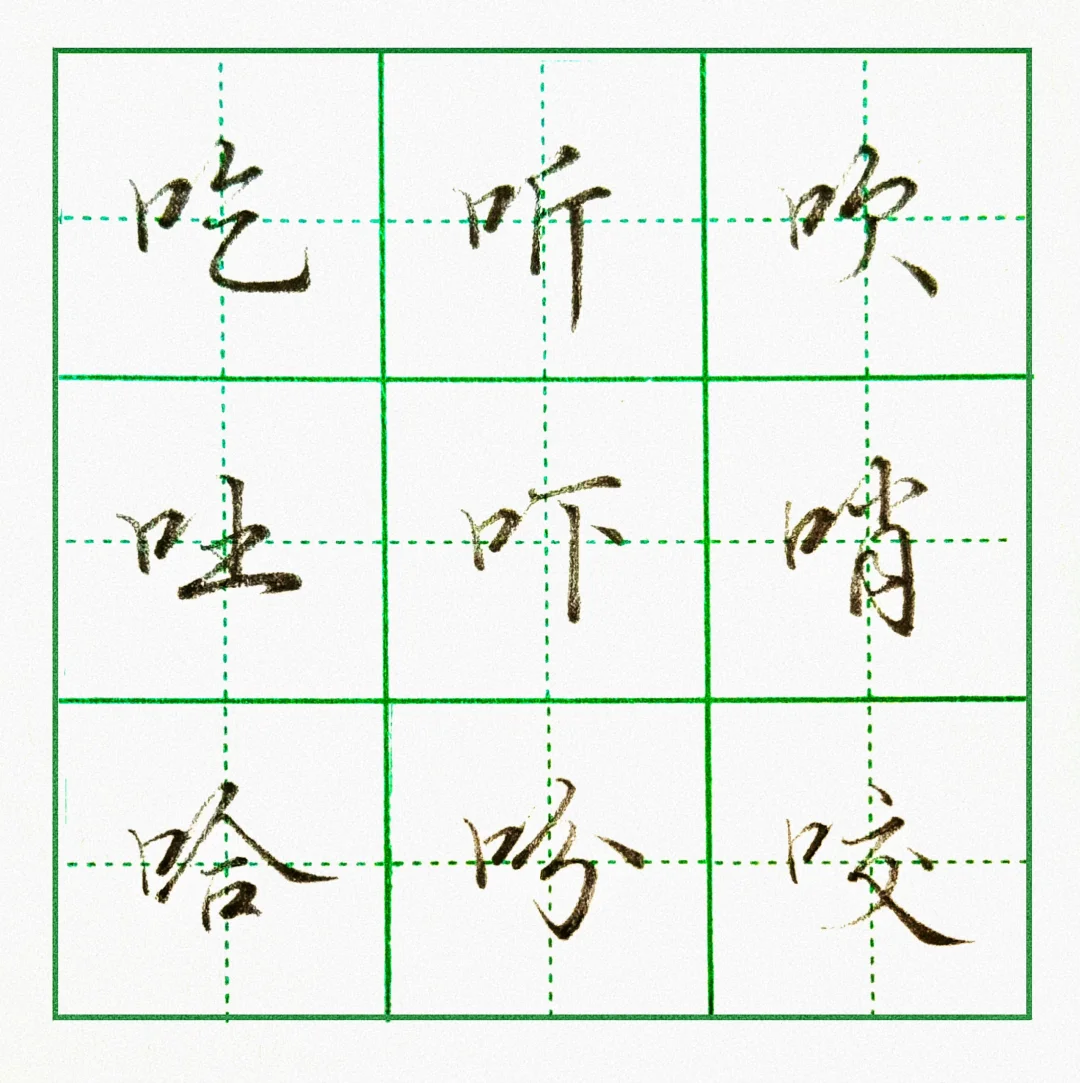硬笔行楷|偏旁部首：口字旁‼️‼️