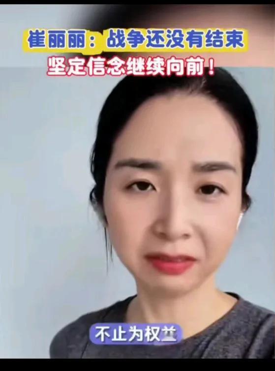 崔丽丽称战争还没有结束，从未后悔踏上这条不归路！大家不要轻易放弃，坚定信念，捍卫