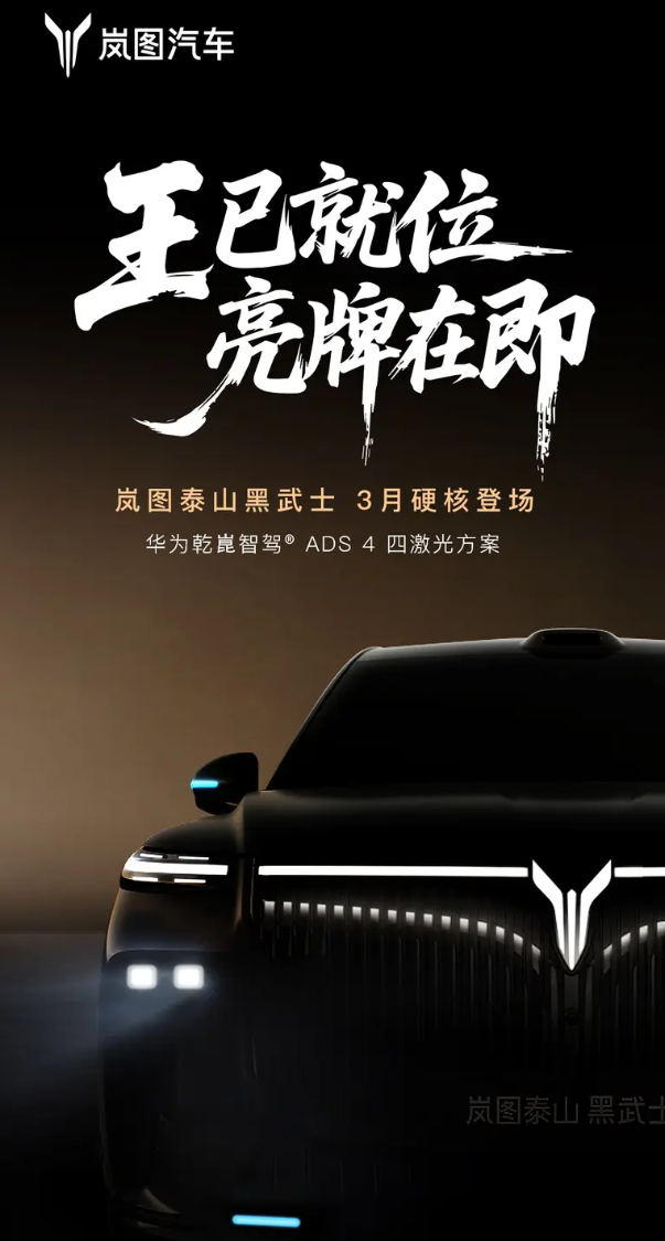 智驾王牌黑武士开启车驾时代 岚图泰山黑武士版本马上也要来了，3月底等它亮牌，搭载