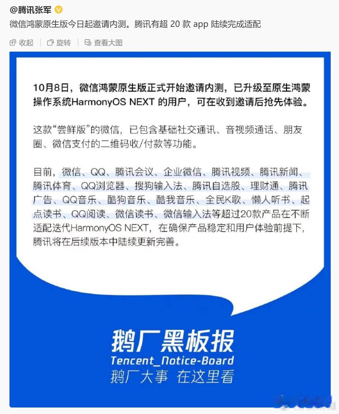 微信鸿蒙原生版今日起，邀请内测。[思考]Mate70发布前，微信应该会完成正式适
