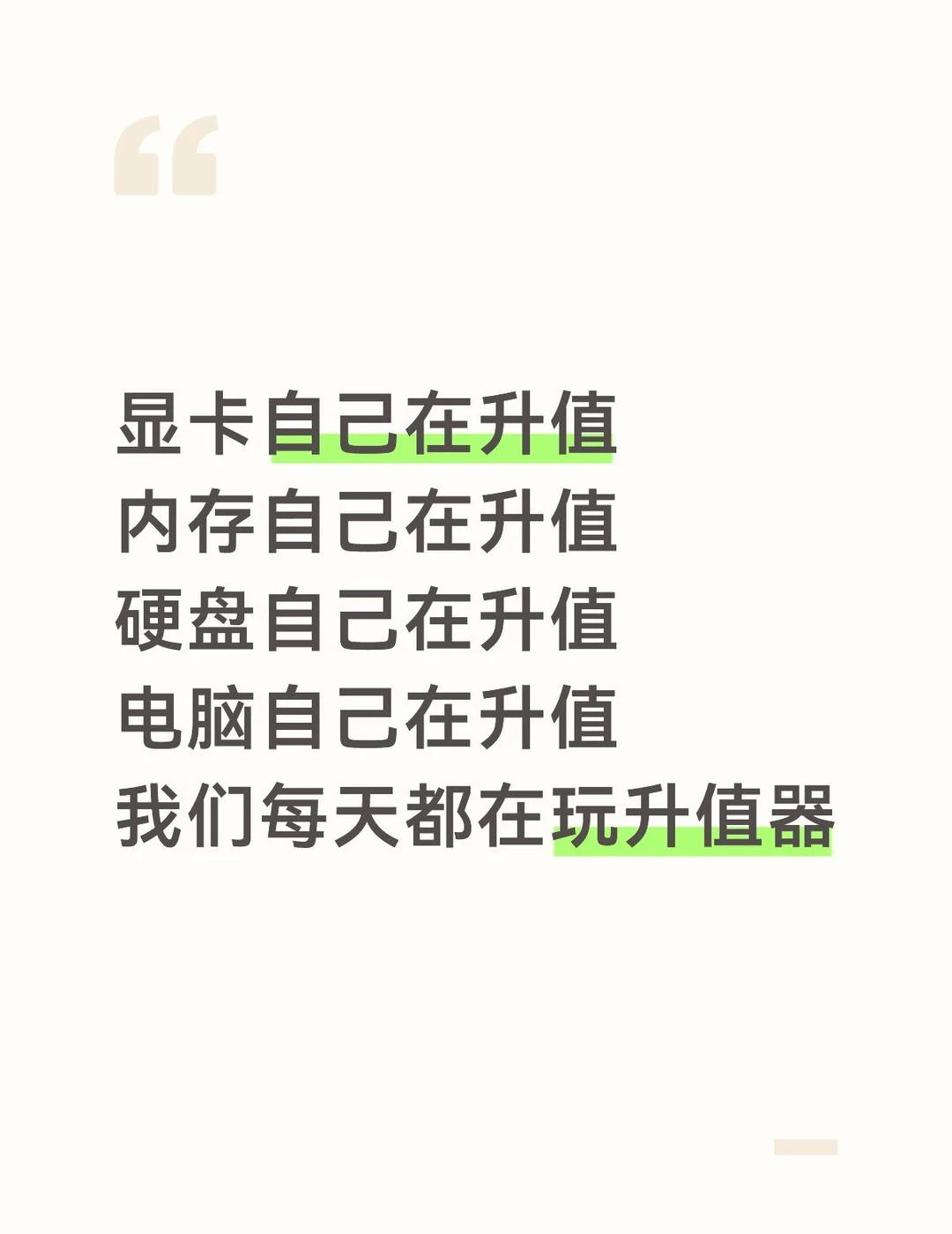 显卡自己在升值
内存自己在升值
硬盘自己在升值
电脑自己在升值
我们每天都在玩升