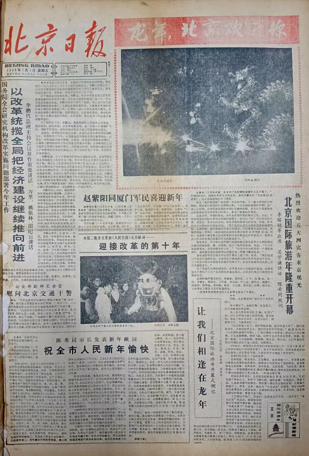 老报上的今天---三十七年前的1988年1月1日《北京日报》头版报道...