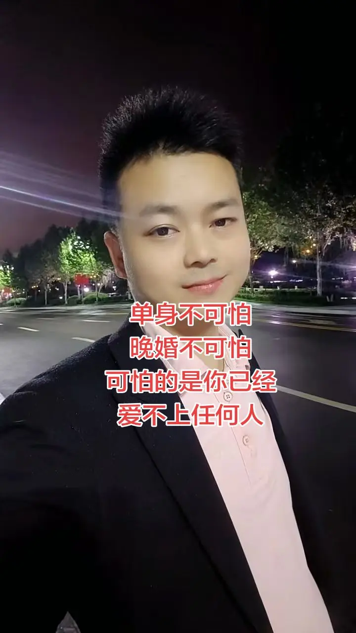 单身不可怕 晚婚不可怕 可怕的是你已经 爱不上任何人单身不可怕 晚婚不...