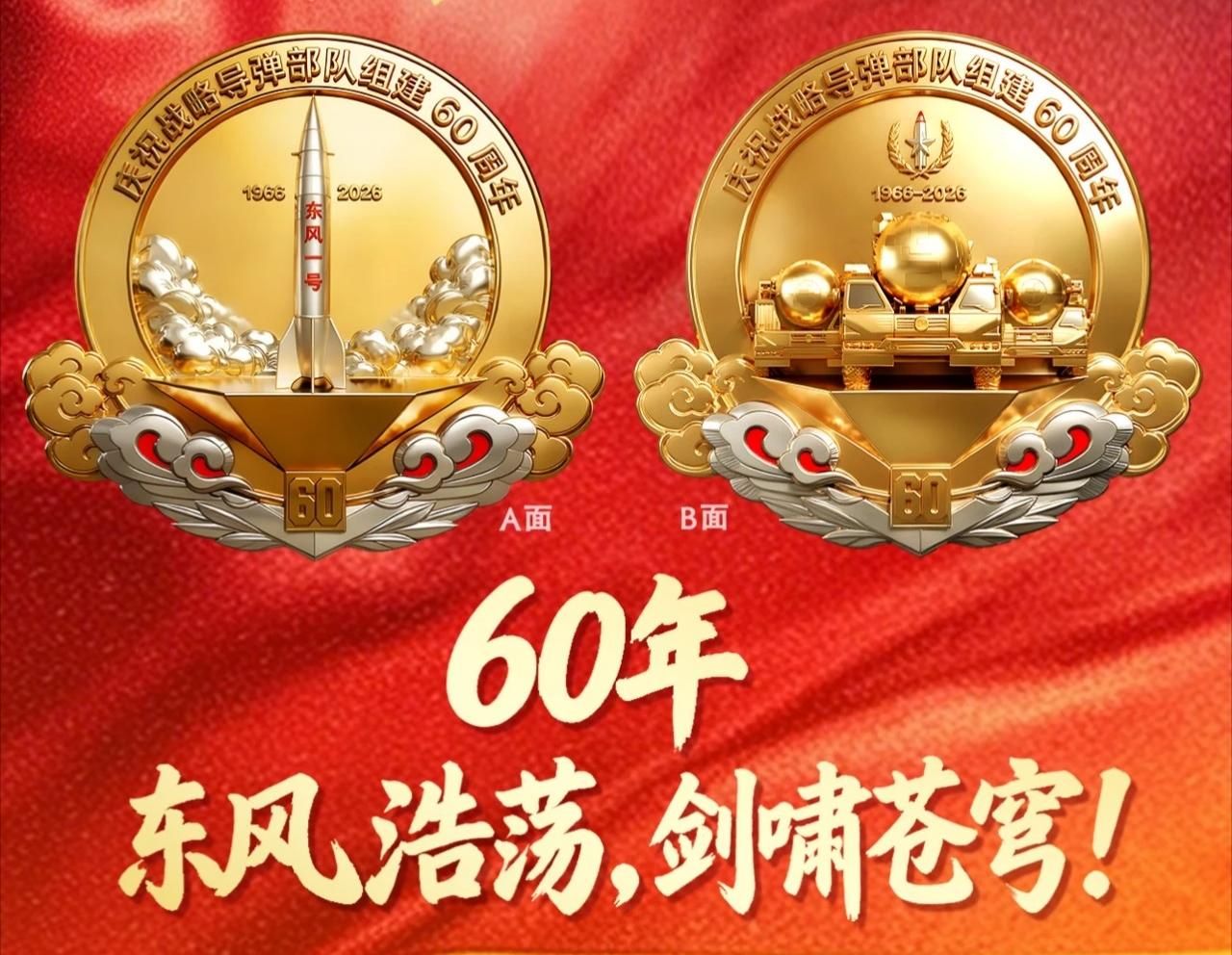 战略导弹部队组建60周年纪念日推出主题纪念数字徽章了，喜欢的快去领取啊！
 
正