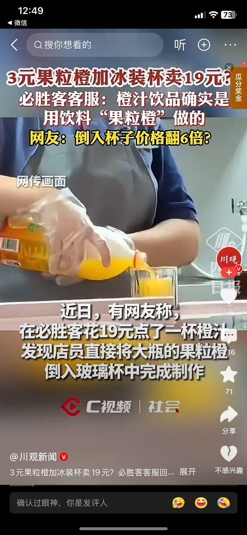 现在都这么明目张胆了吗？
最近有人在必胜客点了一杯19块的橙汁，
转身就发现店员