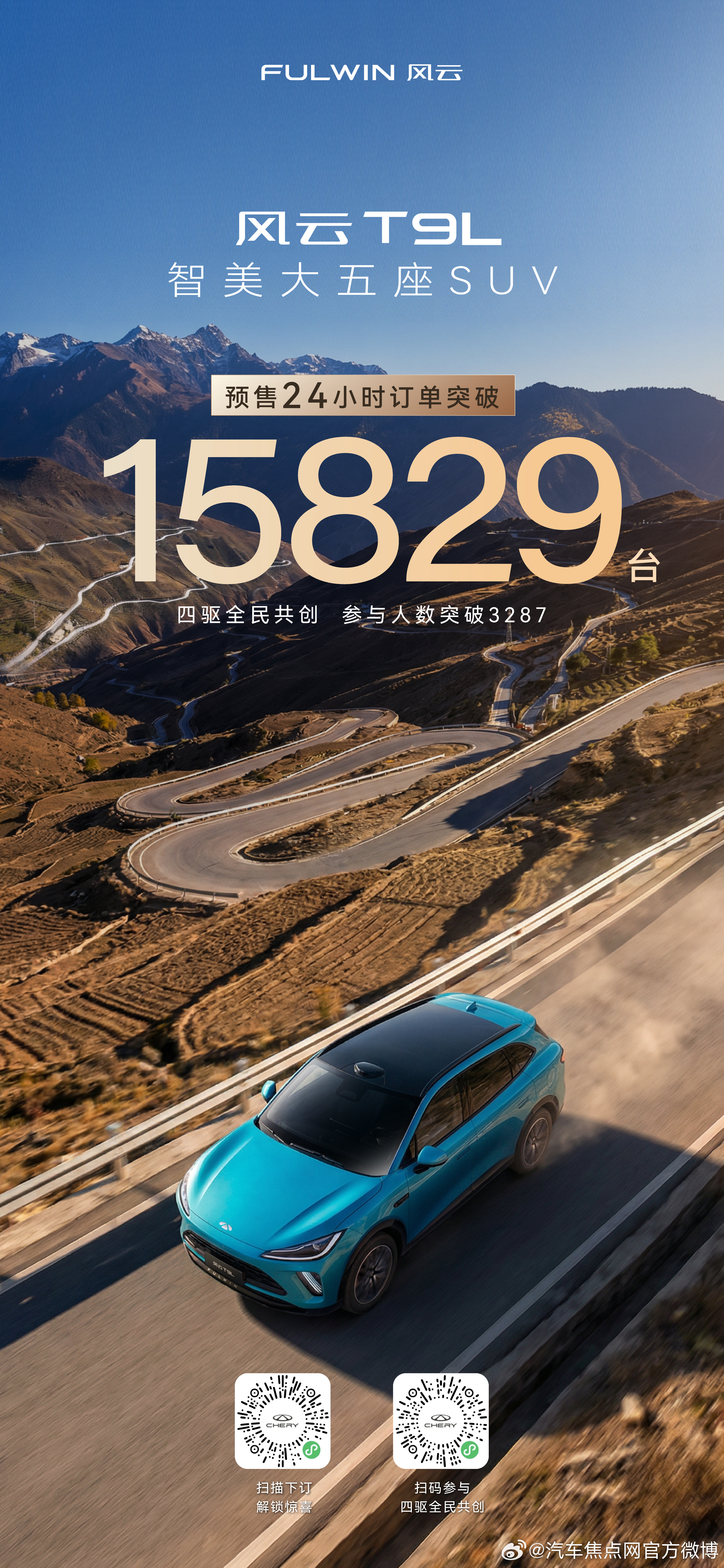 感恩每一份信任风云T9L预售24小时订单突破15829台期待我们相见那一天不会太